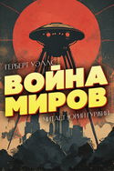Война миров - Обложка