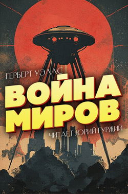 Война миров - Обложка
