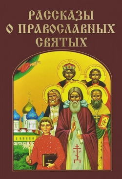 Рассказы о православных святых - Обложка