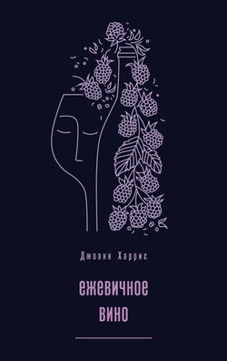 Ежевичное вино - Обложка