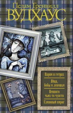 Сливовый пирог - Обложка