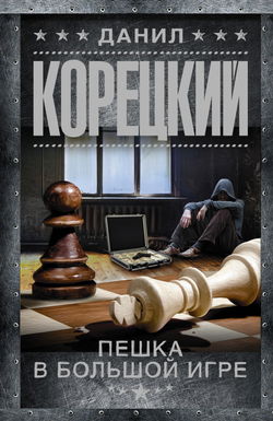 Пешка в большой игре - Обложка