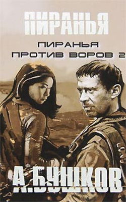 Пиранья против воров 2 - Обложка