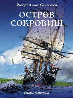 Остров сокровищ - Обложка
