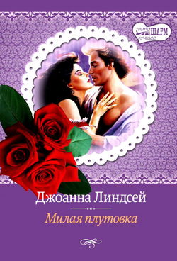 Милая плутовка - Обложка