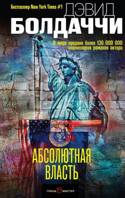 Абсолютная власть - Обложка