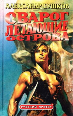 Летающие острова - Обложка