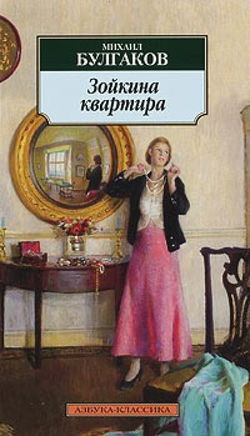 Зойкина квартира - Обложка