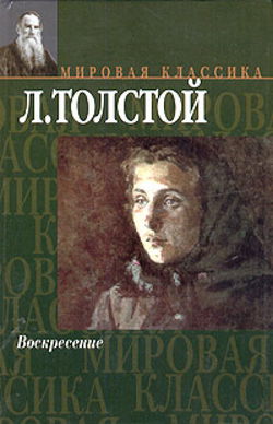 Воскресение - Обложка