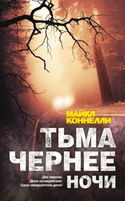 Тьма чернее ночи - Обложка