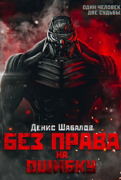 Без права на ошибку - Обложка
