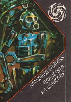 Планета Шекспира - Обложка