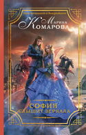 София слышит зеркала - Обложка