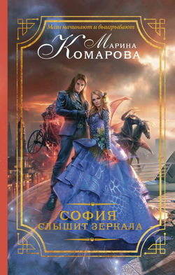София слышит зеркала - Обложка