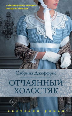 Отчаянный холостяк - Обложка