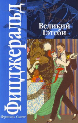 Великий Гэтсби - Обложка