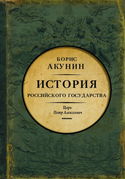 Азиатская европеизация. Царь Петр Алексеевич - Обложка