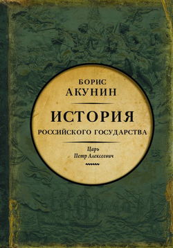 Азиатская европеизация. Царь Петр Алексеевич - Обложка