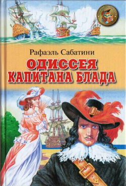 Одиссея капитана Блада - Обложка