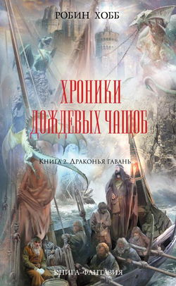 Драконья гавань - Обложка