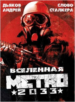 Слово сталкера - Обложка