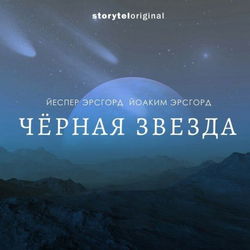 Чёрная звезда - Обложка