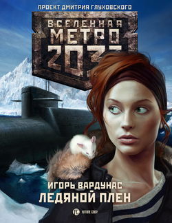 Ледяной плен - Обложка