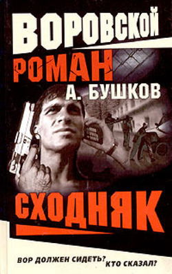 Сходняк - Обложка