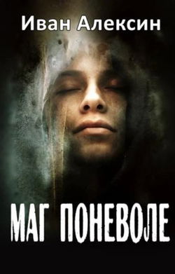 Маг поневоле - Обложка