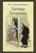 Господа Головлёвы - Обложка