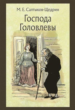 Господа Головлёвы - Обложка