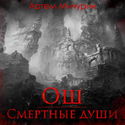 Ош. Смертные души - Обложка