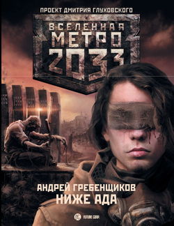 Ниже ада - Обложка
