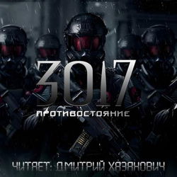 Противостояние - Обложка