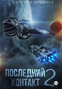 Последний контакт 2 - Обложка