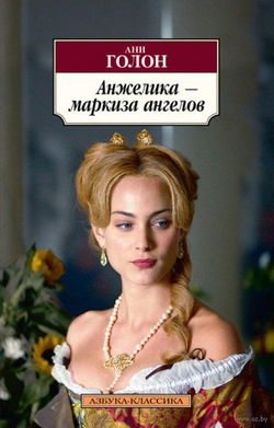 Анжелика, маркиза ангелов - Обложка