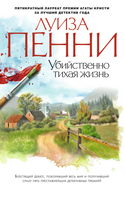 Старший инспектор Арман Гамаш - Обложка