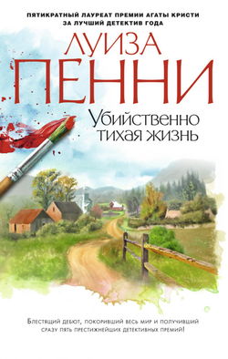 Старший инспектор Арман Гамаш - Обложка