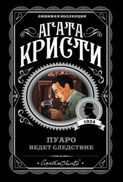 Пуаро ведет следствие - Обложка