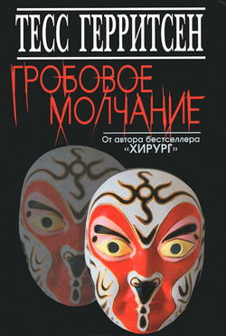 Гробовое молчание - Обложка