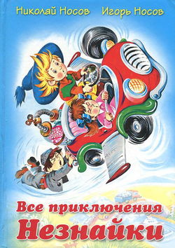 Все приключения Незнайки - Обложка