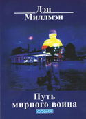 Путь мирного воина - Обложка