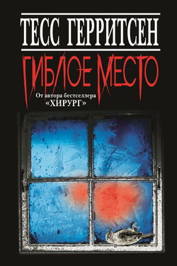 Гиблое место - Обложка