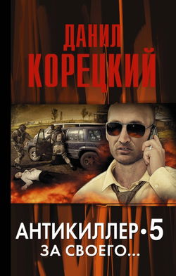 Антикиллер 5: За своего... - Обложка