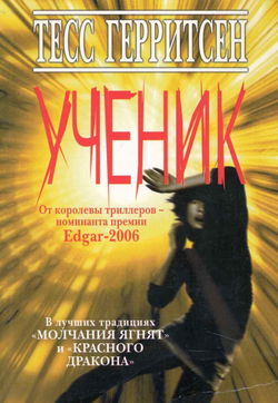 Ученик - Обложка