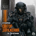 Сектор заражения - Обложка
