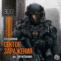 Сектор заражения - Обложка