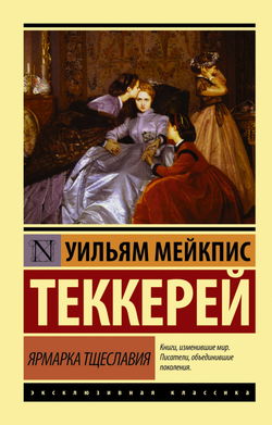 Ярмарка тщеславия - Обложка