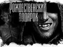 Подарок на рождество - Обложка