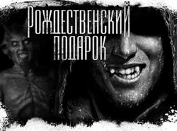 Подарок на рождество - Обложка